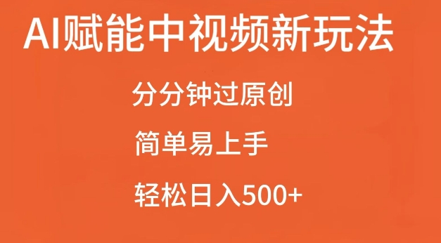 AI赋能中视频最新玩法，分分钟过原创，简单易上手，轻松日入500+【揭秘】-创新社-资源网-最新项目分享网站