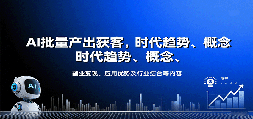 AI批量产出获客，时代趋势、概念、副业变现、应用优势及行业结合等内容-创新社-资源网-最新项目分享网站