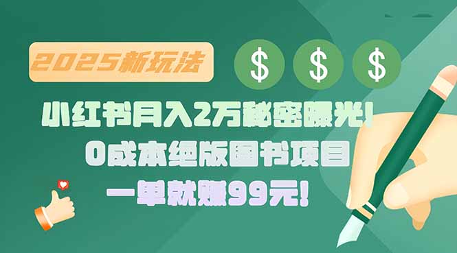 小红书月入2万秘密曝光！绝版图书项目，一单就赚99元！-创新社-资源网-最新项目分享网站