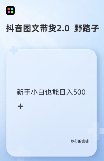 抖音图文带货野路子2.0玩法，暴力起号，单日收益多张，小白也可轻松上手【揭秘】-创新社-资源网-最新项目分享网站