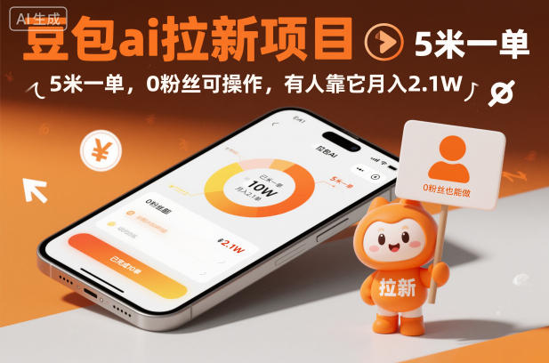 豆包ai拉新项目,5米一单,0粉丝可操作,有人靠它月入2.1W-创新社-资源网-最新项目分享网站