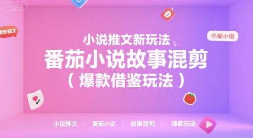 小说推文新玩法，番茄小说故事混剪(爆款借鉴玩法)-创新社-资源网-最新项目分享网站