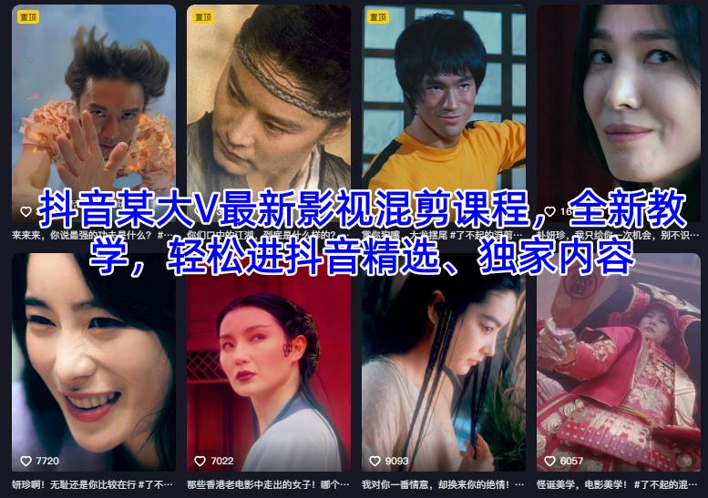 抖音某大V最新影视混剪课程，全新教学，轻松进抖音精选、独家内容-创新社-资源网-最新项目分享网站