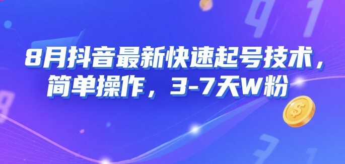 8月抖音最新快速起号技术，简单操作，3-7天1W粉-创新社-资源网-最新项目分享网站