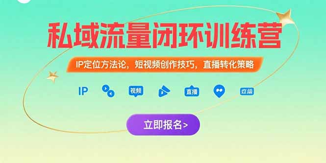 私域流量闭环训练营：IP定位方法论，短视频创作技巧，直播转化策略-创新社-资源网-最新项目分享网站