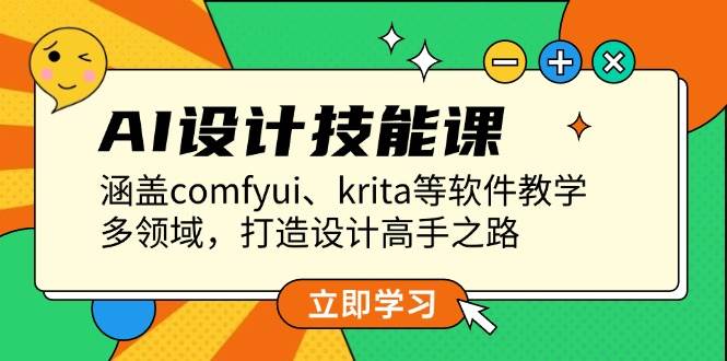 AI设计技能课，涵盖comfyui、krita等软件教学，多领域，打造设计高手之路-创新社-资源网-最新项目分享网站