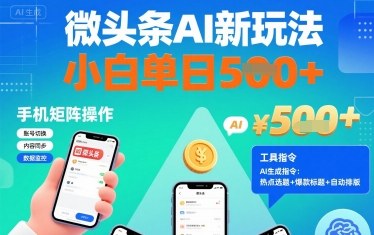 微头条AI新玩法，小白单日5张+，手机可矩阵操作【附工具指令】-创新社-资源网-最新项目分享网站