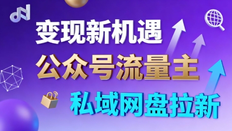 公众号流量主+私域网盘拉新,多方式变现,简单易上手,当天就有收益-创新社-资源网-最新项目分享网站