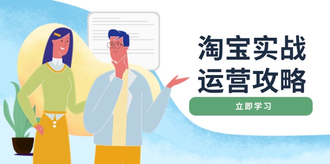 淘宝实战运营攻略：店铺基础优化、直通车推广、爆款打造、客服管理、搜…-创新社-资源网-最新项目分享网站