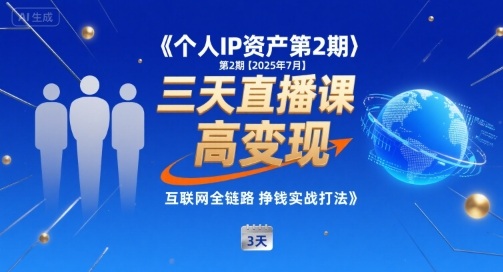 个人IP资产第2期【2025年7月】三天直播课，​小团队高变现，互联网全链路挣钱实战打法-创新社-资源网-最新项目分享网站