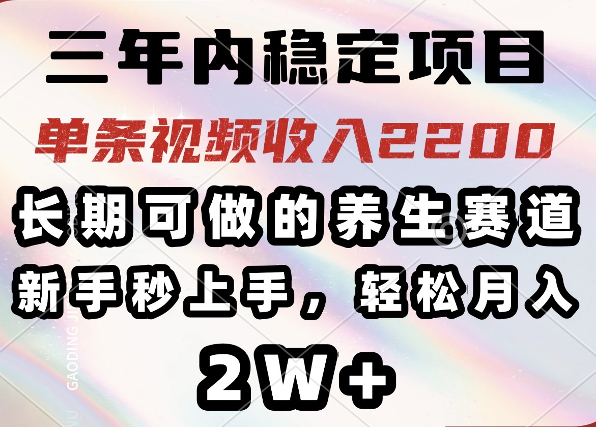 三年内稳定项目，长期可做的养生赛道，单条视频收入2200，新手秒上手，…-创新社-资源网-最新项目分享网站