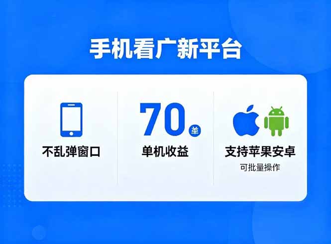 看广新平台,不乱弹窗口,单机做到了70加,支持苹果和安卓可批量,做到了日入1万+-创新社-资源网-最新项目分享网站