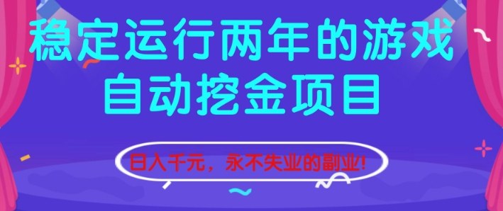 稳定运行两年的游戏自动挖金项目,日入1k+,永不失业的副业【揭秘】