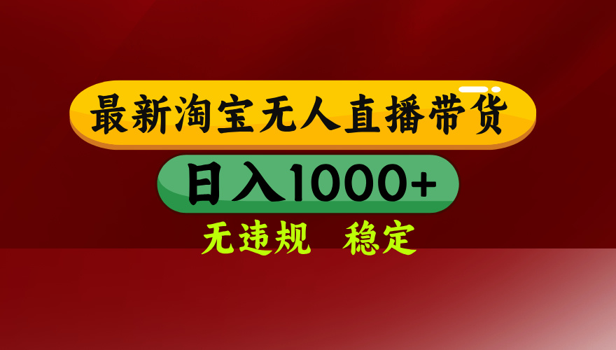 淘宝无人直播带货【最新】，日入1000+，无违规无封号，操作简单，长期…-创新社-资源网-最新项目分享网站