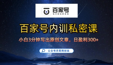 百家号正确的写作的方式，小白也可以轻松写出原创文章，10分钟学会，新手也能日更爆文日入3张-创新社-资源网-最新项目分享网站