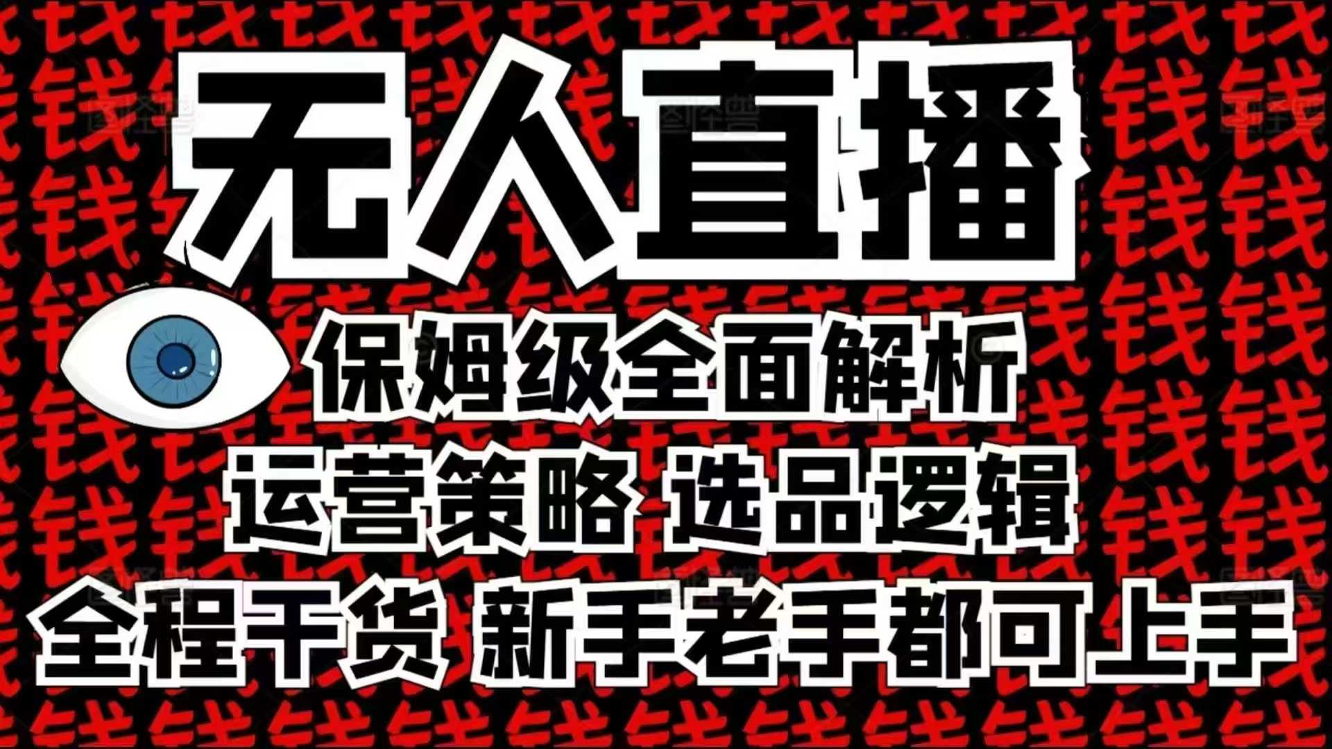 2025无人直播这么做就对了，保姆级全面解析，全程干货，新手老手都可上手-创新社-资源网-最新项目分享网站