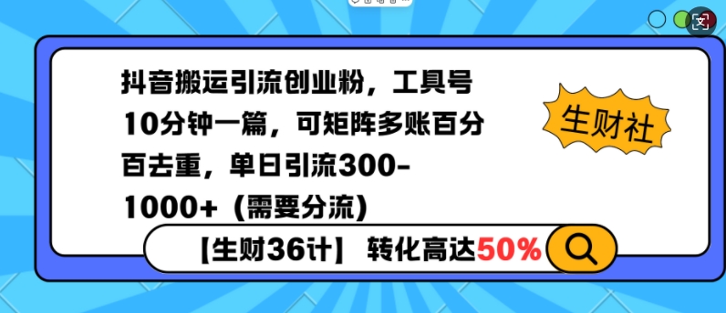 抖音搬运引流创业粉，工具号10分钟一篇，可矩阵多账百分百去重，单日引流300+(需要分流)-创新社-资源网-最新项目分享网站