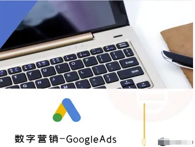 数字营销-GoogleAds-外贸跨境电商教程-创新社-资源网-最新项目分享网站