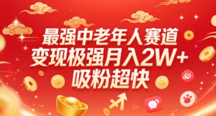 最强中老年人赛道，变现极强，吸粉超快，0门槛-创新社-资源网-最新项目分享网站