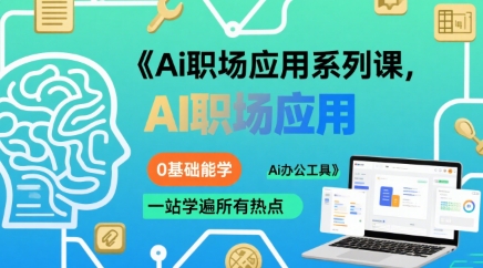 Ai职场应用系列课，0基础能学，一站学遍所有热点Ai办公工具-创新社-资源网-最新项目分享网站