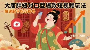 大唐胖妞对口型爆款短视频玩法，快速起千粉万粉号-创新社-资源网-最新项目分享网站