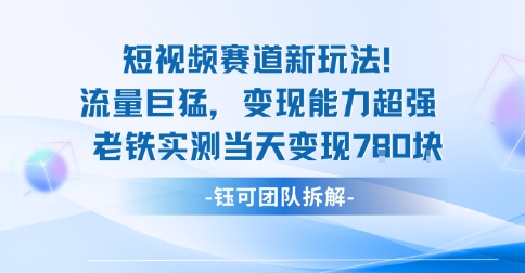 新赛道新玩法流量巨猛变现能力超强老铁实测当天变现7张-创新社-资源网-最新项目分享网站