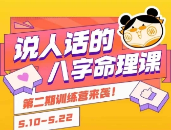 说人话的八字命理课程，简单易学，小白轻松学习并且掌握扎实的八字基础-创新社-资源网-最新项目分享网站