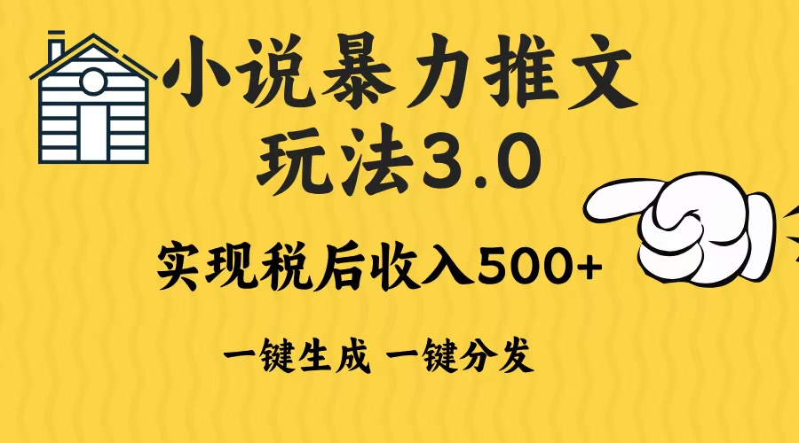 2024年小说推文暴力玩法3.0一键多发平台生成无脑操作日入500-1000+-创新社-资源网-最新项目分享网站