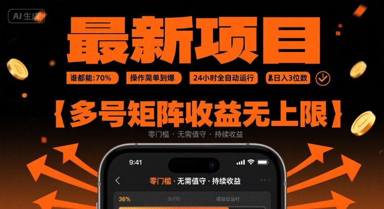 最新挂G项目：谁都能做，操作简单到爆，24 小时全自动运行，日入3位数，多号矩阵收益无上限【揭秘】-创新社-资源网-最新项目分享网站