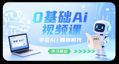 0基础Ai视频课，学会Ai，拥抱时代-创新社-资源网-最新项目分享网站