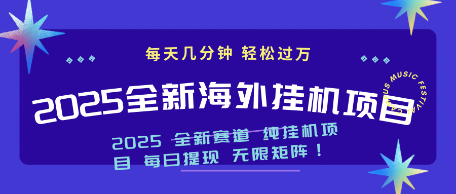 2025最新海外挂机项目：每天几分钟，轻松月入过万-创新社-资源网-最新项目分享网站