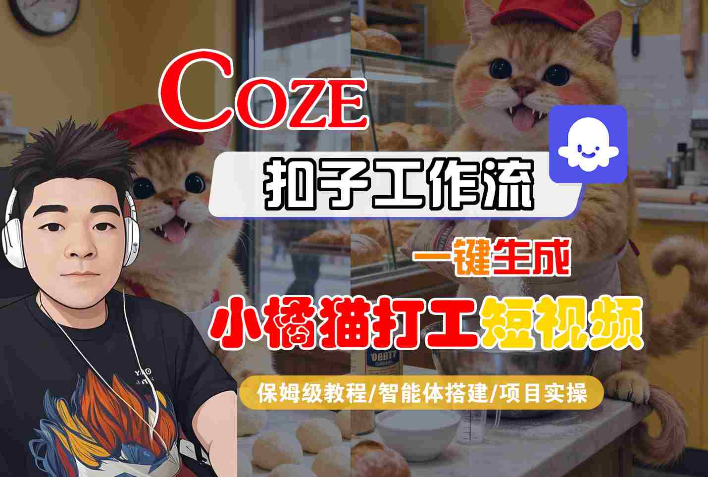 Coze扣子智能体工作流一键生成“小橘猫打工“短视频，全流程保姆级教学-创新社-资源网-最新项目分享网站