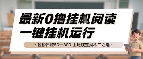 最新0撸挂G阅读，无需任何操作，一键挂机运行 轻松日入50—3张，上班族宝妈不二之选【揭秘】-创新社-资源网-最新项目分享网站