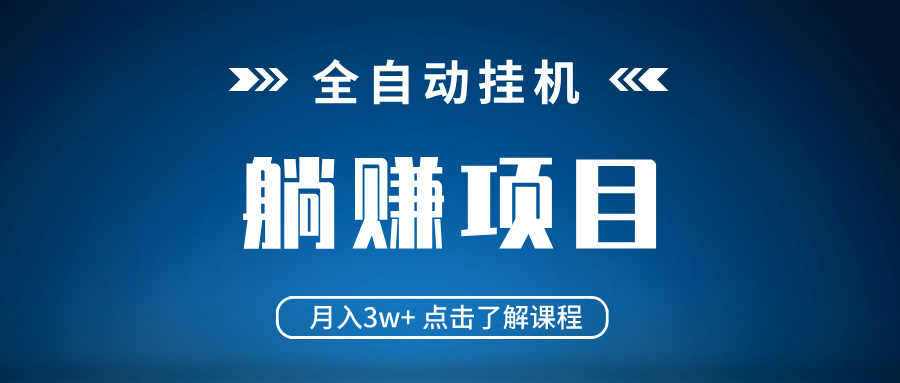 全自动挂机项目 月入3w+ 真正躺平项目 不吃电脑配置 当天见收益-创新社-资源网-最新项目分享网站