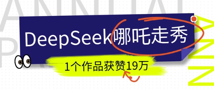 DeepSeek做抖音爆火的AI哪吒走秀视频，1个作品获赞19万+，我教你怎么做-创新社-资源网-最新项目分享网站