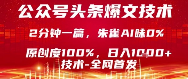 公众号头条号爆文技术，2分钟一篇，原创度100%，朱雀AI味0%，复制粘贴，日入1k【揭秘】-创新社-资源网-最新项目分享网站