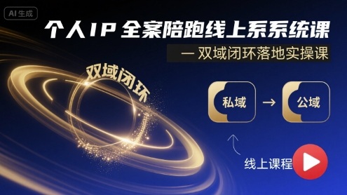 个人IP全案陪跑线上系统课-双域闭环落地实操课-创新社-资源网-最新项目分享网站