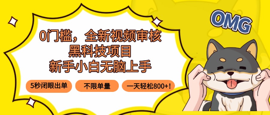0门槛，全新视频审核黑科技项目，新手小白无脑上手5秒闭眼出单，不限单…-创新社-资源网-最新项目分享网站