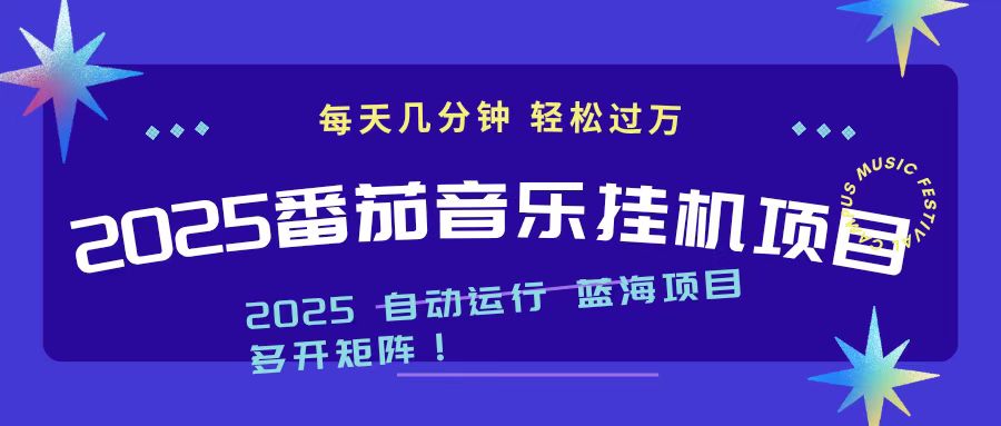 2025最新挂机番茄音乐项目，每天几分钟，日入1000＋-创新社-资源网-最新项目分享网站
