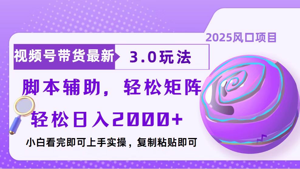 视频号带货最新3.0玩法，作品制作简单，当天起号，复制粘贴，脚本辅助…-创新社-资源网-最新项目分享网站