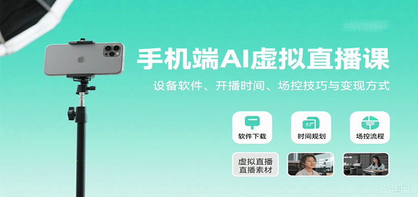 手机端AI虚拟直播课：设备软件、开播时间、场控技巧与变现方式-创新社-资源网-最新项目分享网站