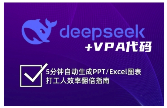 deepseek+VPA代码，5分钟自动生成PPT/Excel图表打工人效率翻倍指南-创新社-资源网-最新项目分享网站-