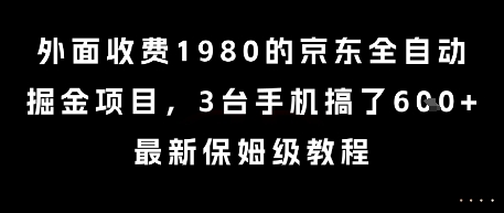 外面收费1980的京东全自动掘金项目，3台手机搞了6张，最新保姆级教程【揭秘】-创新社-资源网-最新项目分享网站
