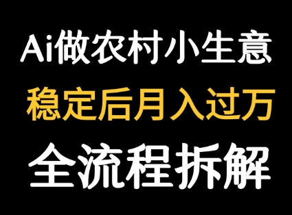 用DeepSeek写农村小生意做流量主  篇篇都是大爆文-创新社-资源网-最新项目分享网站