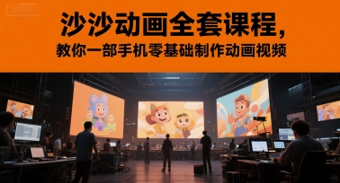 沙沙动画全套课程，教你一部手机零基础制作动画视频-创新社-资源网-最新项目分享网站
