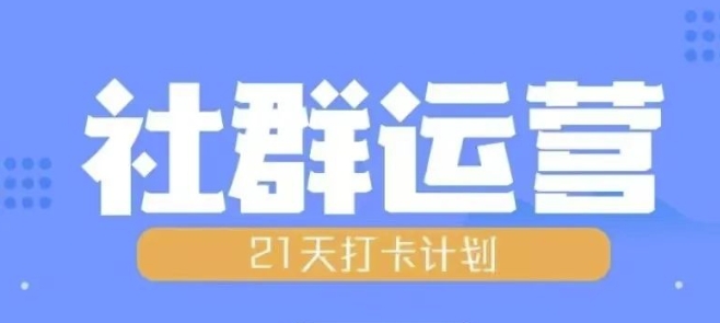 比高21天社群运营培训，带你探讨社群运营的全流程规划-创新社-资源网-最新项目分享网站