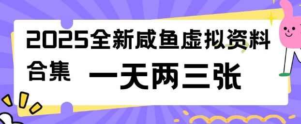 2025全新闲鱼虚拟资料项目合集，成本低，操作简单，一天两三张-创新社-资源网-最新项目分享网站