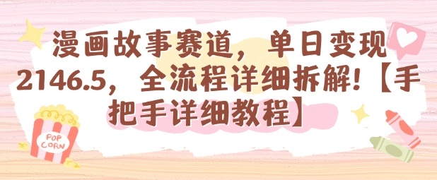 漫画故事赛道,单日变现1k,全流程详细拆解【手把手详细教程】-创新社-资源网-最新项目分享网站