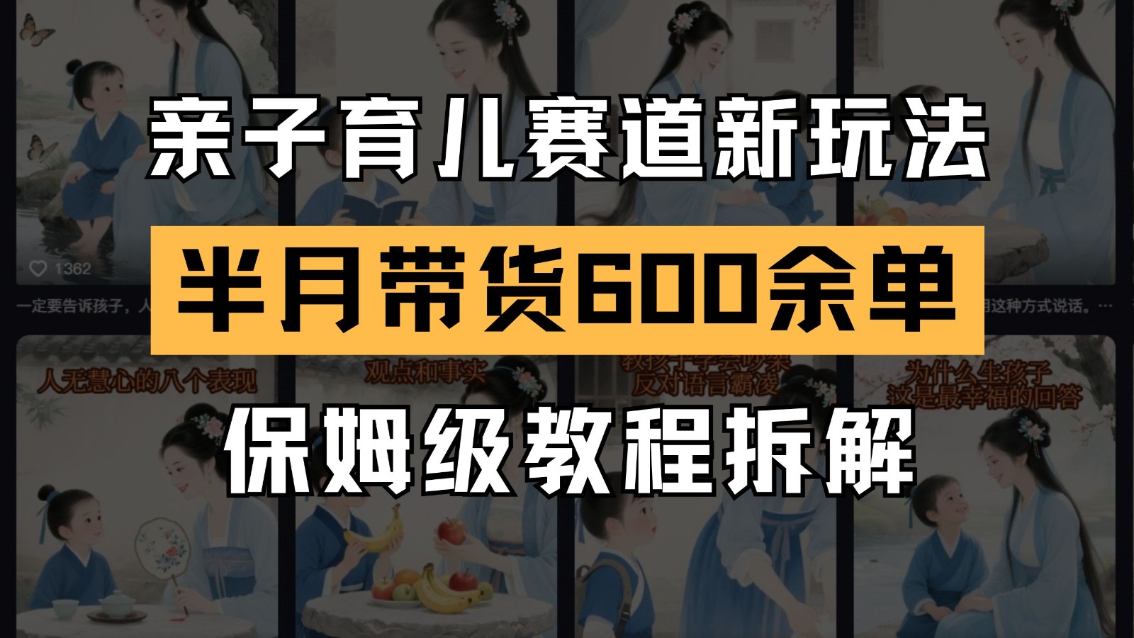AI亲子育儿赛道新玩法 新号半个月带货600多单 保姆级教程拆解-创新社-资源网-最新项目分享网站