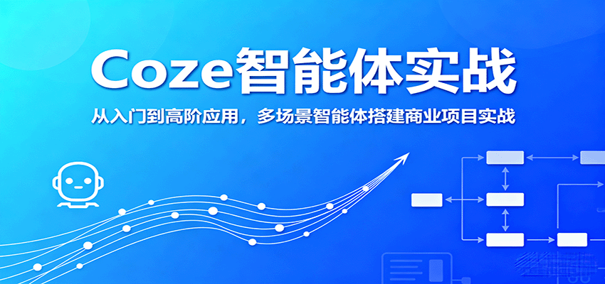Coze智能体实战，从入门到高阶应用，多场景智能体搭建商业项目实战-创新社-资源网-最新项目分享网站